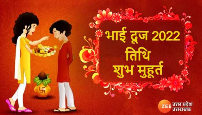 Bhai Dooj 2022: भाई दूज 26 या 27 अक्टूबर को? तुरंत दूर करें कन्फ्यूजन