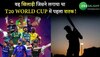 T20 World Cup: वह खिलाड़ी जिसने लगाया था T20 World Cup में पहला शतक!