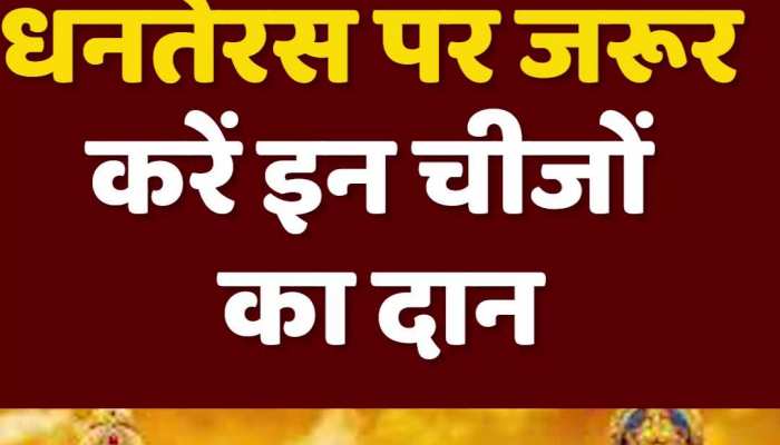 Dhanteras : धनतेरस के दिन करें इन चीजों का दान, तिजोरी हमेशा रहेगी भरी