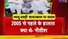 Bihar Politics : Lalu-Rabri शासनकाल पर सवाल ! 