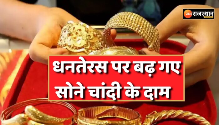 Gold Silver Price : धनतेरस पर महंगी हो गई सोना चांदी, 800 रुपए बढ़ गए दाम