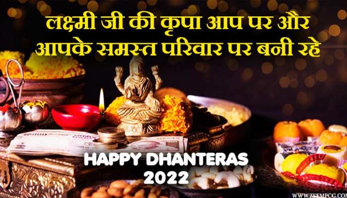 Dhanteras Wishes 2022: इन चुनिंदा शायरी व मैसेज से दें धनतेरस की शुभकामनाएं