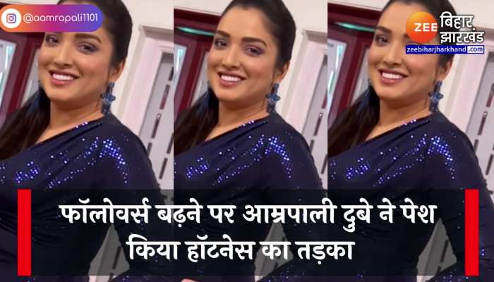 Amrapali Dubey Video: फॉलोवर्स बढ़ने पर आम्रपाली दुबे ने पेश किया हॉटनेस का तड़का, देखकर हिल जाएंगे आप 