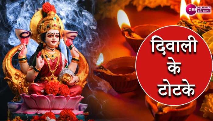 Diwali Totke: पति के बात न मानने से हैं परेशान, तो दिवाली पर आजमाएं ये आसान टोटके