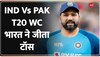 IND Vs Pak T20 WC: भारत ने जीता TOSS, पहले फील्डिंग करेगी टीम इंडिया 