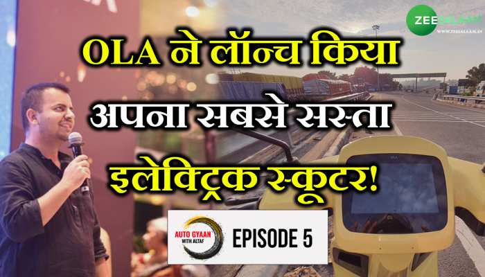 OLA ने लॉन्च किया सबसे सस्ता इलेक्ट्रिक स्कूटर, 999 रुपये में कर सकते हैं बुक!