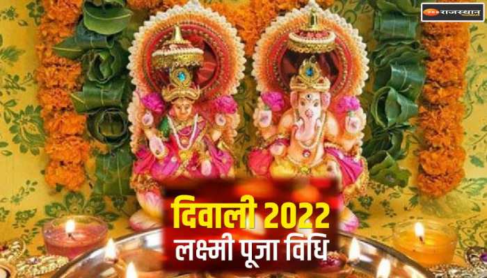 Diwali 2022: रोशन घर-आंगन- पधारेंगी लक्ष्मीजी, शाम 7.15 बजे से  7.28 बजे तक पूजन...