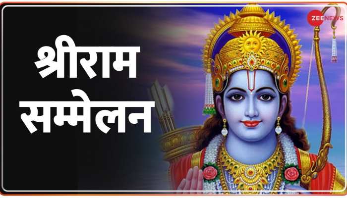 दिवाली के शुभ अवसर पर Zee News की खास पेशकश  'श्रीराम सम्मेलन'