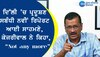 ਦਿੱਲੀ ’ਚ ਪ੍ਰਦੂਸ਼ਣ ਸਬੰਧੀ ਨਵੀਂ ਰਿਪੋਰਟ ਆਈ ਸਾਹਮਣੇ, ਕੇਜਰੀਵਾਲ ਨੇ ਕਿਹਾ, “Not any more”