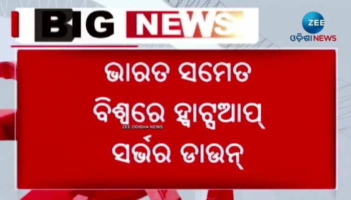 WhatsApp Down: ୧ ଘଣ୍ଟା ଡାଉନ୍‌ ରହିବା ପରେ ସ୍ଵାଭାବିକ ହେଲା ହ୍ଵାଟ୍ସଆପ 