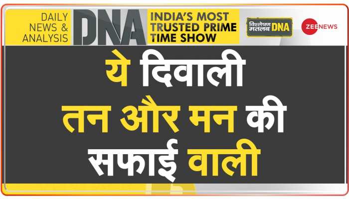 DNA: मन के हर कोने से विचारों का कूड़ा हटाइये