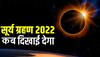 Solar Eclipse Timing:मध्य प्रदेश छत्तीसगढ़ के शहरों में ये है सूर्य ग्रहण की टाइमिंग