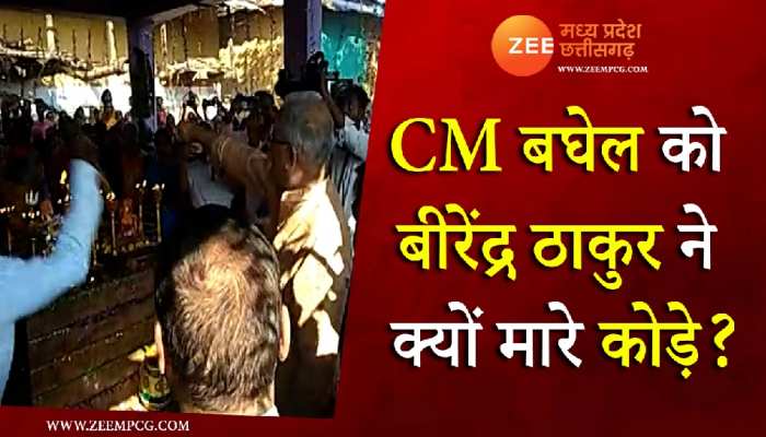 CM भूपेश बघेल के हाथों पर बीरेंद्र ठाकुर ने बरसाए कोड़े, मुस्कुराते रहे मुख्यमंत्री