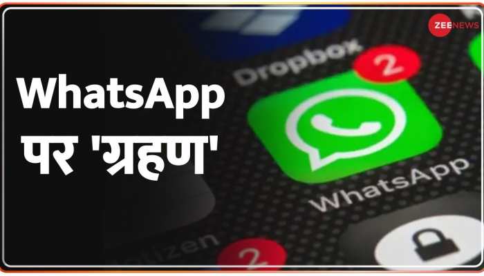 WhatsApp Outage: WhatsApp पर 'ग्रहण', जानिए कब तक सामान्य होंगी सेवाएं