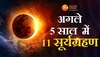 Next Solar Eclipse:अगले 5 साल में लगेंगे 11 सूर्य ग्रहण, हो जाएं सावधान!ये रही लिस्ट