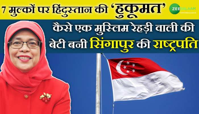 कैसे एक मुस्लिम रेहड़ी वाली की बेटी बनी सिंगापुर की राष्ट्रपति!