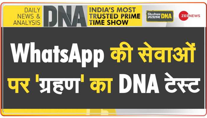 DNA: डेढ़ घंटे तक क्यों बंद रहा WhatsApp?