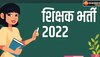 जयपुर: शिक्षक भर्ती में बढ़ता जा रहा विवादों का पेंच, जानें पदों की गणित की हकीकत