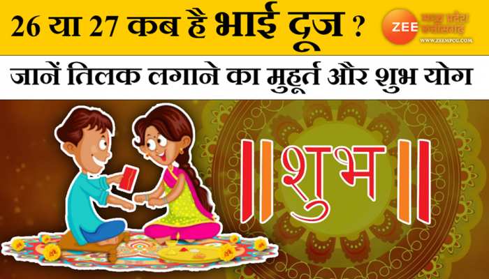 Bhai Dooj 2022:26 या 27 कब है भाई दूज ? जानें तिलक लगाने का मुहूर्त और शुभ योग