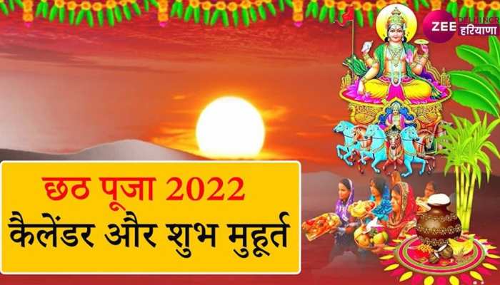 Chhath Puja 2022: जानें नहाय-खाय से सूर्यदेव को अर्घ्य देने तक का पूरा शेड्यूल