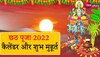 जानें Chhath Puja 2022 का पूरा कैलेंडर और शुभ मुहूर्त