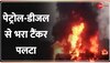 Baat Pate Ki: मध्य प्रदेश में टैंकर पलटने के बाद हुआ भयानक विस्फोट, 22 की मौत 