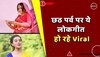 Chhath Puja Bhojpuri Geet 2022: घर से दूर छठ के माहौल को यहां महसूस करें, भोजपुरी कलाकारों ने शेयर किए ये लोकगीत  