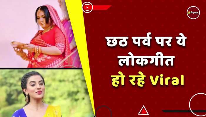 Chhath Puja Bhojpuri Geet 2022: घर से दूर छठ के माहौल को यहां महसूस करें, भोजपुरी कलाकारों ने शेयर किए ये लोकगीत  