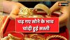 Gold Silver Price : भैया दूज के बाद बढ़ गए सोने के दाम, देखिए क्या है भाव 