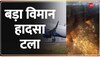 Indigo Flight Fire: रनवे पर विमान के एक हिस्से में लगी आग, Delhi से Bengaluru जा रही थी फ्लाइट