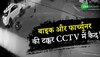 Mumbai: बाइक और फार्च्यूनर की टक्कर CCTV में कैद!