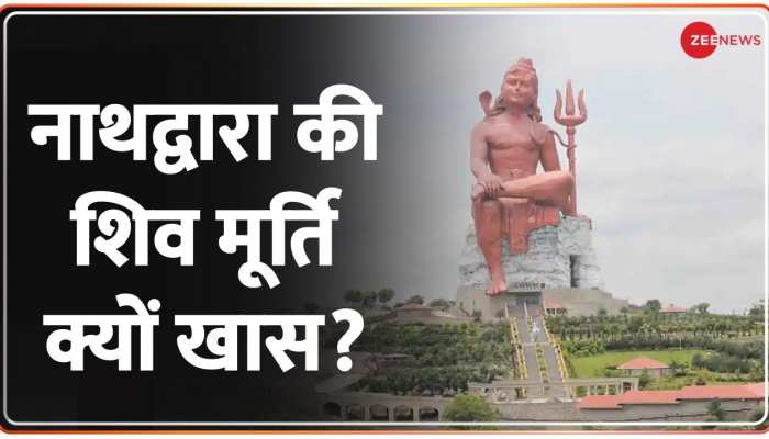 World Tallest Shiva Statue: नाथद्वारा में शिव की सबसे ऊंची मूर्ति का लोकार्पण, जानिए पूरा कार्यक्रम