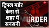 Namaste India: यूपी के बदायू में ट्रिपल मर्डर से सनसनी