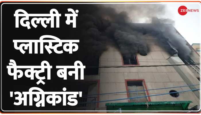  Delhi Fire:  दिल्ली में लगी प्लास्टिक फैक्ट्री में भीषण आग, अब तक 2 लोगों की मौत 