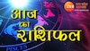 Rashifal: बुधवार को इन तीन राशियों पर बरसेगी गणेश जी की कृपा, जानें क्या कहते हैं आज आपके सितारे