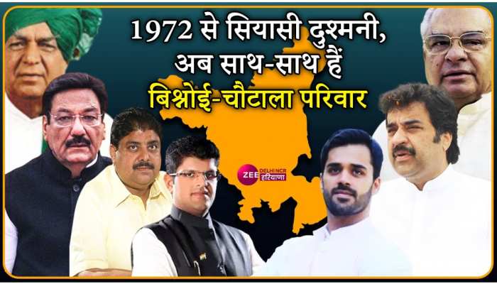 गठबंधन की मजबूरी: अब एक साथ हैं हरियाणा की सियासत के दो सबसे बड़े घराने