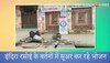 Bharatpur News : इंदिरा रसोई के बर्तनों में सूअर कर रहे भोजन, वायरल हुई वीडियो