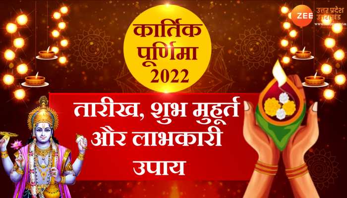 जानें कार्तिक पूर्णिमा की तारीख और पवित्र स्नान का शुभ मुहूर्त