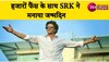 SRK Birthday: शाहरुख के 57वें जन्मदिन पर 