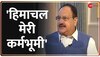 JP Nadda Exclusive Interview: 'हिमाचल मेरी कर्मभूमी' Assembly Election से पहले Nadda की हुंकार