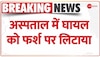 यूपी के कुशीनगर में अस्पताल की बड़ी लापरवाही, सड़क हादसे में घायल शख्स को नीचे फर्श पर लिटाया