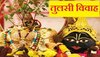 Tulsi Vivah: जानिए आज क्यों होता है तुलसी विवाह, मांगलिक कार्यों की होती है शुरुआत