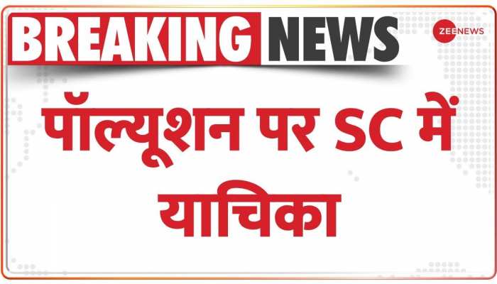 दिल्ली में प्रदूषण पर SC में याचिका, 10 नवंबर को सुनवाई 