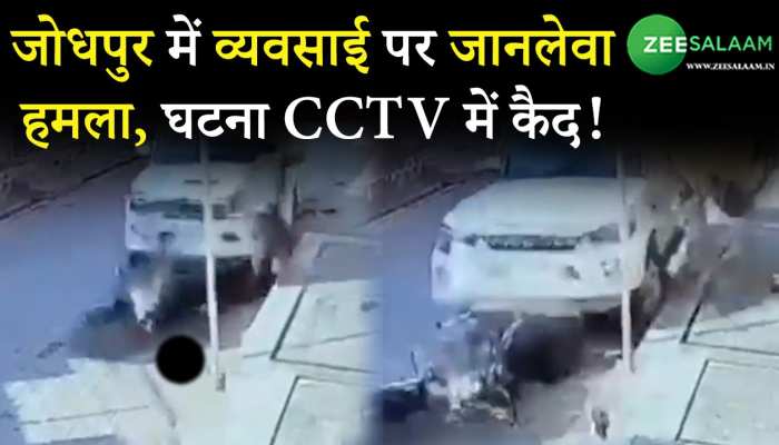 Jodhpur: जोधपुर में व्यवसाई पर जानलेवा हमला, घटना CCTV में कैद!