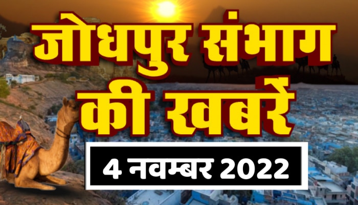 Jodhpur News : लोहावट में जघन्य हत्याकांड,  देखिए जोधपुर संभाग की खबरें 