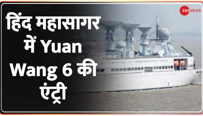 Videsh Superfast: Hind Mahasagar में चीन के जासूसी जहाज Yuan Wang 6 की एंट्री, भारतीय नौसेना की नजर