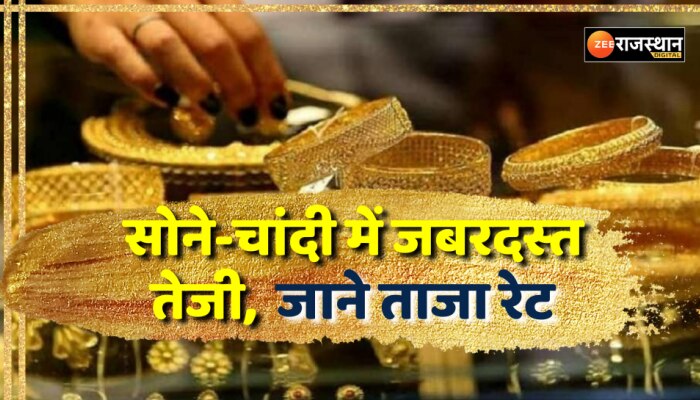 Gold Price Today: ग‍िरावट के बाद सोने-चांदी में जबरदस्‍त तेजी, जाने ताजा रेट