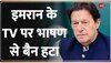 Videsh Superfast: Imran Khan के TV पर भाषण देने पर लगा बैन हटा, Shehbaz ने 1 घंटे में पलटा फैसला