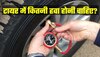 Car Tyre में कितनी हवा होनी चाहिए? ज्यादातर लोगों को नहीं है इसकी सही जानकारी