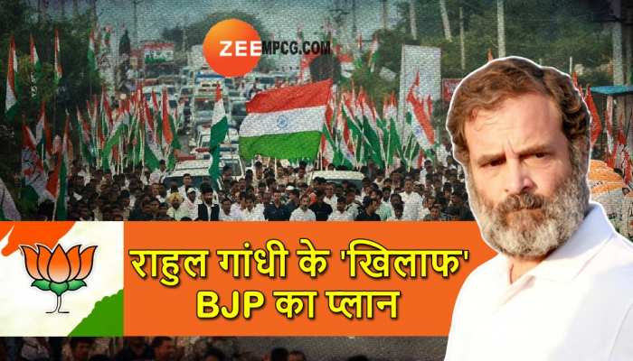 BJP ने निकाला भारत जोड़ा यात्रा का तोड़, राहुल गांधी के खिलाफ बनाया ये प्लान